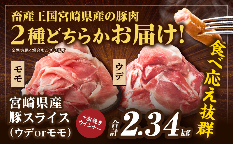 ≪訳あり≫宮崎県産豚スライス(ウデorモモ)&粗挽きウインナーセット合計2.34kg 肉 豚 豚肉 おかず 国産_T030-206