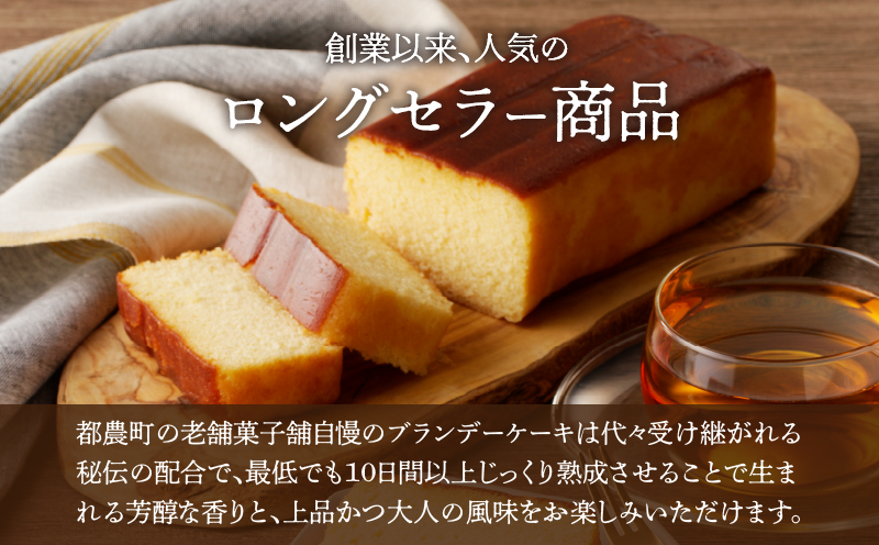 【2週間以内発送】老舗菓子舗のブランデーケーキ 焼き菓子 スイーツ 洋菓子 洋酒_T035-009