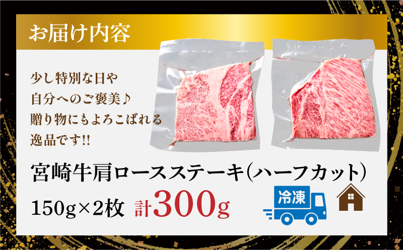 宮崎牛肩ロースステーキ(ハーフカット)計300g 肉 牛 牛肉 焼肉 国産_T009-0052