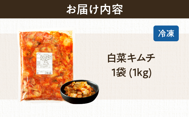 白菜キムチ 計1袋 (1kg) 漬物 おかず 野菜 加工品 国産_T025-040