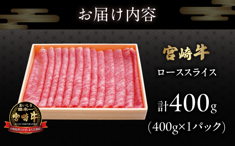 宮崎牛ローススライス(計400g) 肉 牛 牛肉 国産_T050-0051