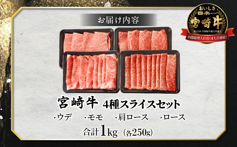 生産者応援≪肉質等級4等級以上≫宮崎牛4種スライスセット(合計1kg) 肉 牛 牛肉 すき焼き 国産_T030-0843