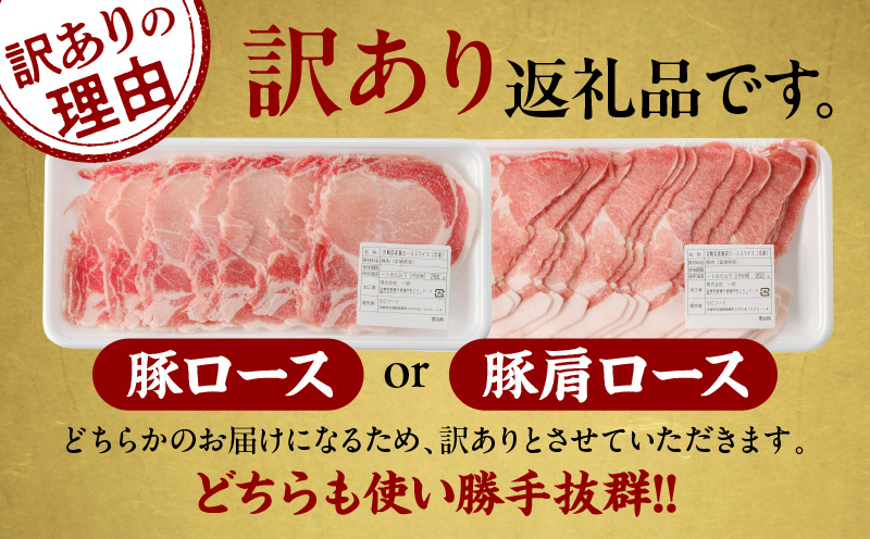 ≪訳あり≫宮崎県産豚ローススライス計1kg≪ロース・肩ロースどちらかのお届け≫ 肉 豚 豚肉 おかず 国産_T009-0103