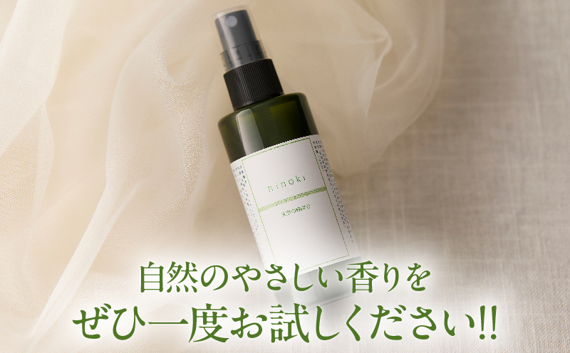 都農町製造『ひのきスプレー(100ml×2)』計2本 檜 香り 天然 リラックス 国産_T058-0055