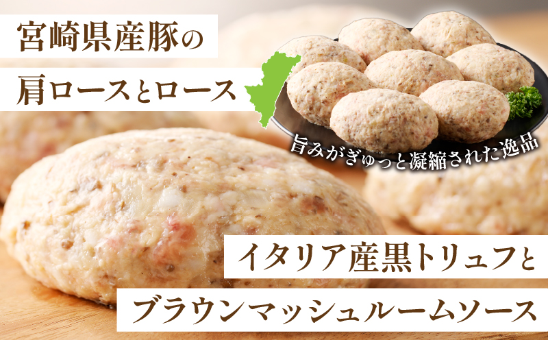 【個数が選べる】黒トリュフ ブラウンマッシュルーム ハンバーグ 8個 10個 15個 20個