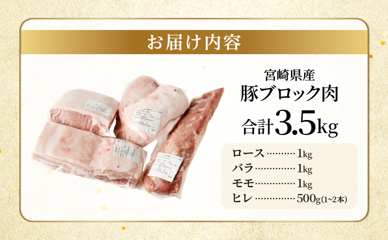 宮崎県産豚ブロック肉4種セット(合計3.5kg) 肉 豚 豚肉 国産_T009-0283