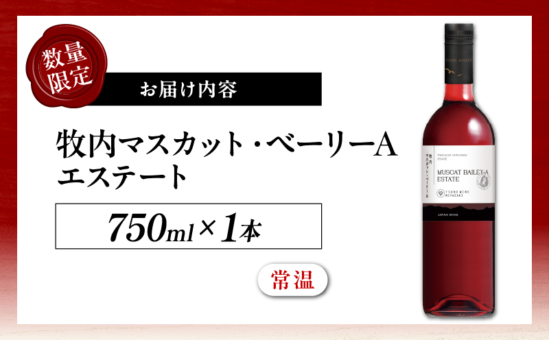 【数量限定】牧内マスカット・ベーリーAエステート(計1本) ワイン 酒 アルコール 国産_T014-055
