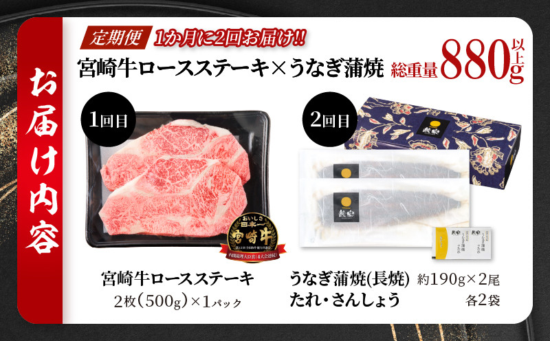 ≪定期便≫＼1か月に2回お届け!!／宮崎牛ロースステーキ×うなぎ蒲焼★最強コンビ 肉 牛肉 鰻 魚介 国産_T999-0026