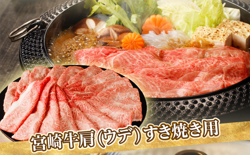 「宮崎牛肩(ウデ)すき焼き用」計1.5kg 肉 牛 牛肉 おかず 国産_T009-0162