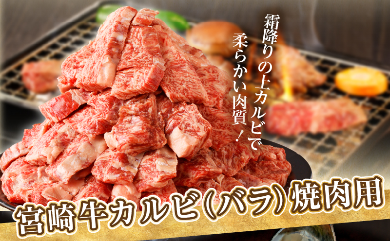 全部小分け真空パック!!「宮崎牛カルビ(バラ)焼肉用」計2kg 肉 牛 牛肉 おかず 国産_T041-0092