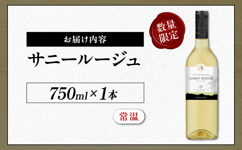 【数量限定】サニールージュ(計1本) 酒 飲料 アルコール 国産_T014-025