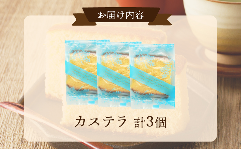 【2週間以内発送】老舗菓子舗のカステラ「計3個・個包装」 お菓子 スイーツ 和菓子 本格_T035-012