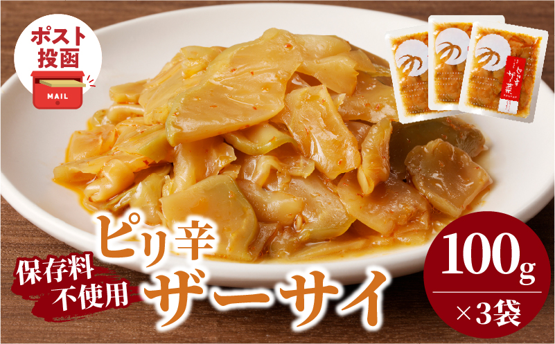 ＼ポスト投函／ピリ辛ザーサイ(計3袋) つけもの おかず 野菜 加工品 国産_T037-014