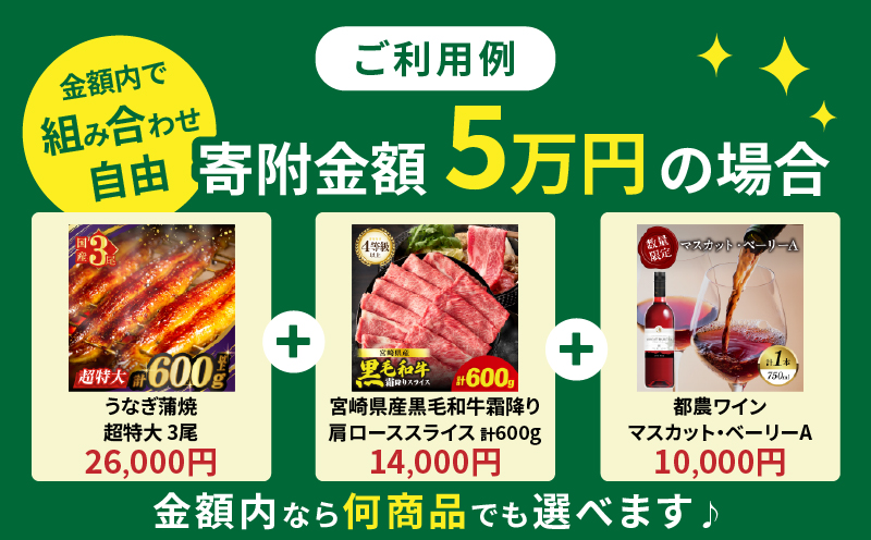 ≪期限1年間≫あとからセレクト 25,000円コース【ふるさとギフト】 あとから選べる カタログ ギフト 鰻 肉 ワイン 都農町_T998-004