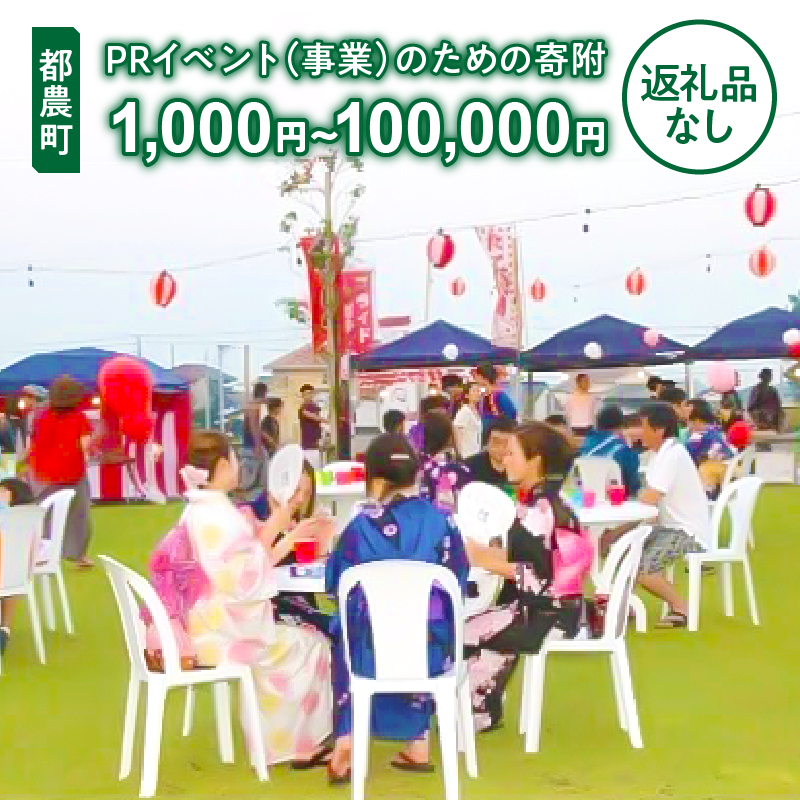 【選べる】≪返礼品なし≫都農町のPRイベント(事業)のための寄附 1口 1,000円 〜 100,000円