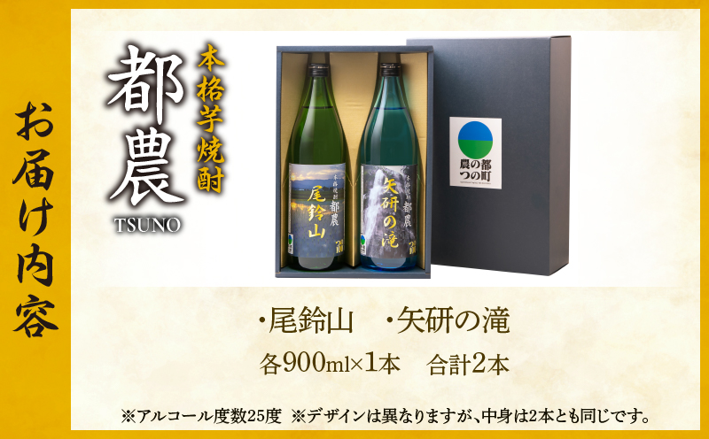 本格芋焼酎『都農』2本セット(25度) 酒 アルコール 飲料 国産T021-0011