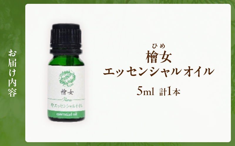 都農町製造『檜女(ひめ)エッセンシャルオイル(5ml) 』計1本 檜 香り 天然 リラックス 国産_T058-002