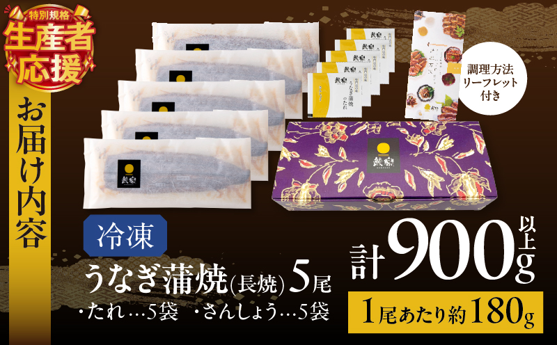 【数量・期間限定 特別規格】うなぎ蒲焼5尾(さんしょう・たれ付き)計900g以上 鰻 魚 魚介 加工品 国産_T026-0032-ZO