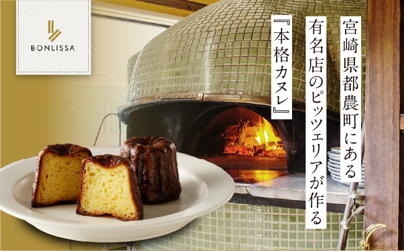 【2週間以内発送】ピッツェリアが作る「本格カヌレ」計10個 お菓子 洋菓子 デザート 国産_T001-0131