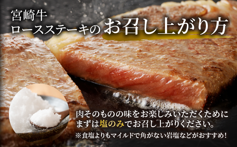 生産者応援≪肉質等級4等級以上≫宮崎牛ロースステーキ(計1kg) 肉 牛 牛肉 焼肉 国産_T030-1083