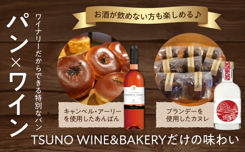 TSUNOWINE＆BAKERY パン9種セット（合計10個） パン 菓子パン トースト 国産_T053-001