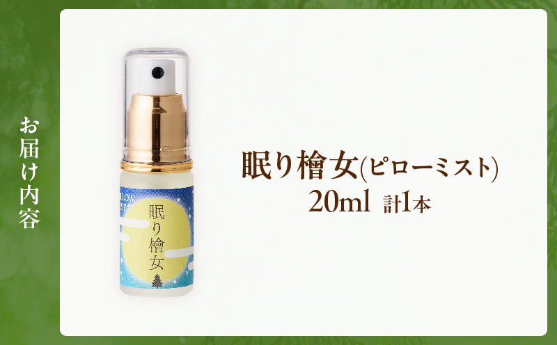 都農町製造『眠り檜女(ピローミスト) 20ml 』計1本 檜 香り 天然 リラックス 国産_T058-0015