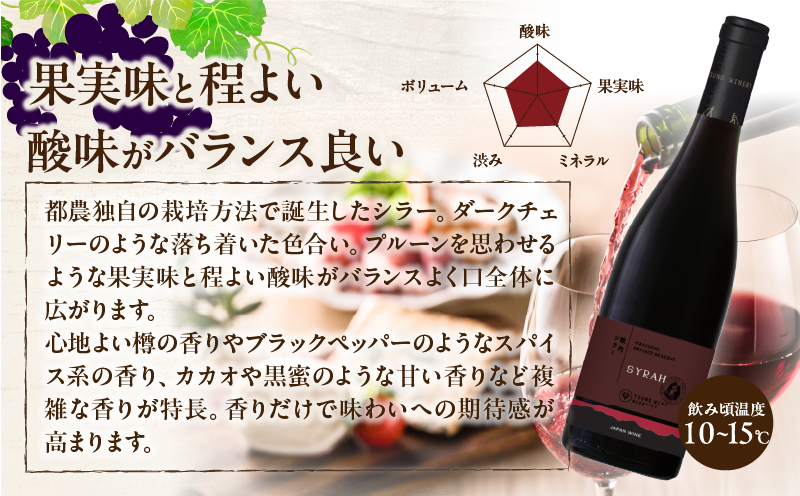 【数量限定】プライベートリザーブ シラー(計1本) ワイン 酒 アルコール 国産_T014-051