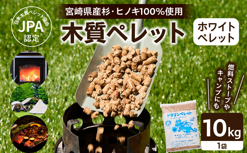 都農町製造『木質ペレット(ホワイトペレット) 10kg』計1袋 杉 檜 天然 ストーブ ペレット 国産_T058-007