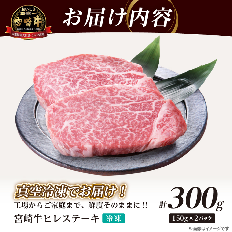 【数量限定】宮崎牛ヒレステーキ(計300g) 肉 牛 牛肉 ステーキ 国産_T041-014
