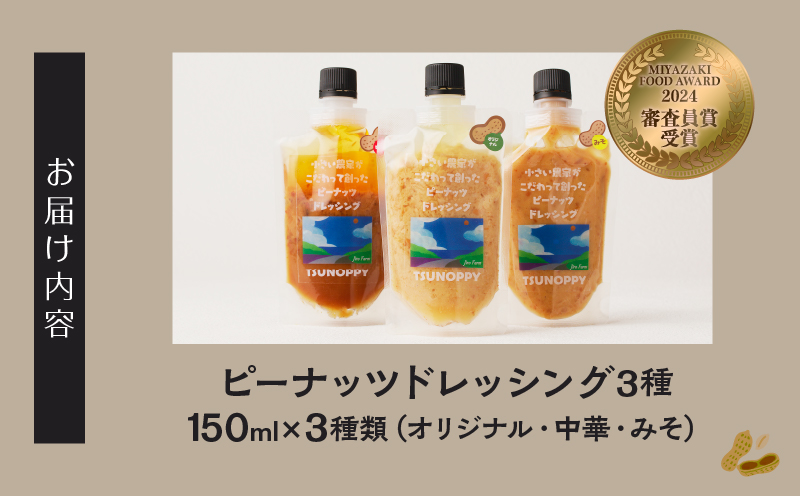 【2週間以内発送】＼ポスト投函／小さい農家がこだわって創った「ピーナッツドレッシング3種」 落花生 調味料 国産 都農町産_T024-005