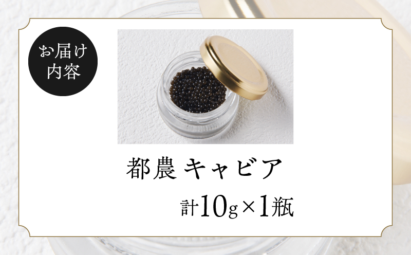 【2週間以内発送】都農キャビア(計10g) 魚 魚介 魚卵 国産_T047-0011
