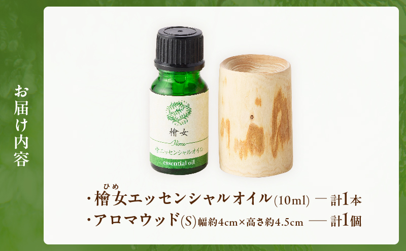 都農町製造『檜女(ひめ)エッセンシャルオイル&アロマウッドセット』檜 香り 天然 リラックス 国産_T058-0065