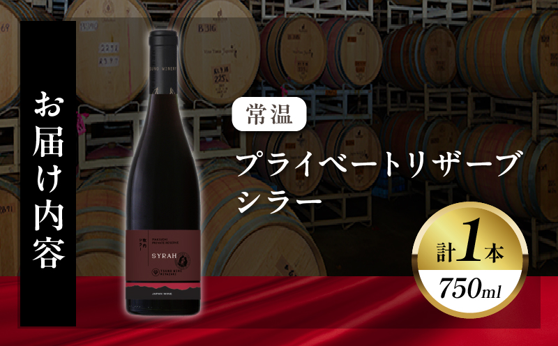 【数量限定】プライベートリザーブ シラー(計1本) ワイン 酒 アルコール 国産_T014-051