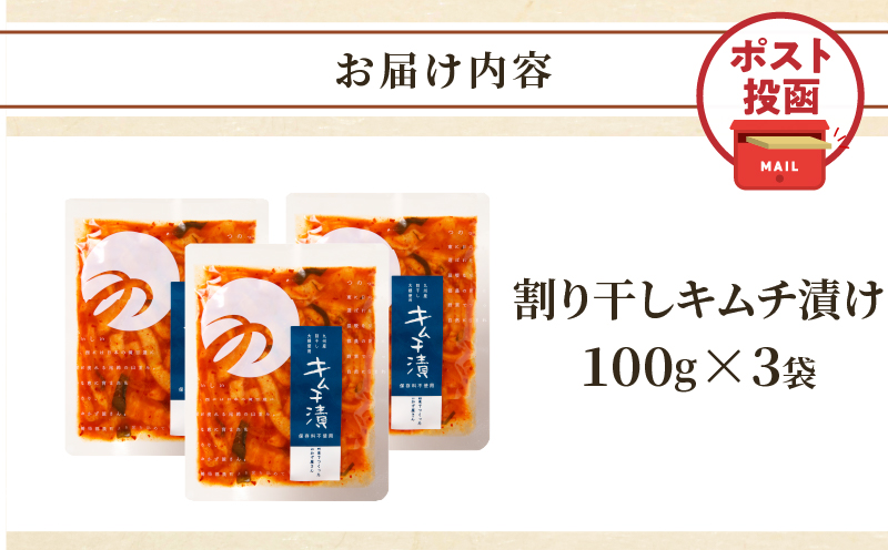 ＼ポスト投函／割り干しキムチ漬け(計3袋) つけもの おかず 野菜 加工品 国産_T037-016