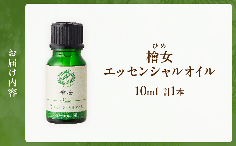 都農町製造『檜女(ひめ)エッセンシャルオイル(10ml) 』計1本 檜 香り 天然 リラックス 国産_T058-0035