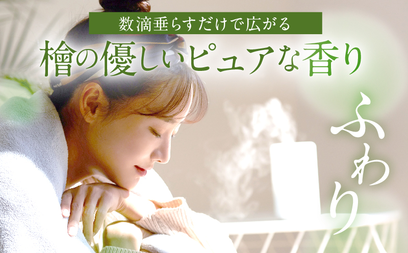 都農町製造『檜女(ひめ)エッセンシャルオイル(5ml) 』計1本 檜 香り 天然 リラックス 国産_T058-002