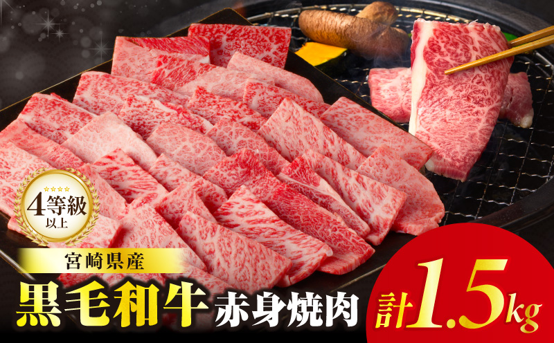 【畜産農家応援!!】≪肉質等級4等級以上≫黒毛和牛赤身焼肉(計1.5kg) 肉 牛 牛肉 国産_T030-0946