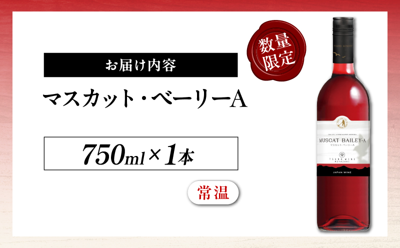 【数量限定】マスカット・ベーリーA (計1本) 酒 飲料 アルコール 国産_T014-024