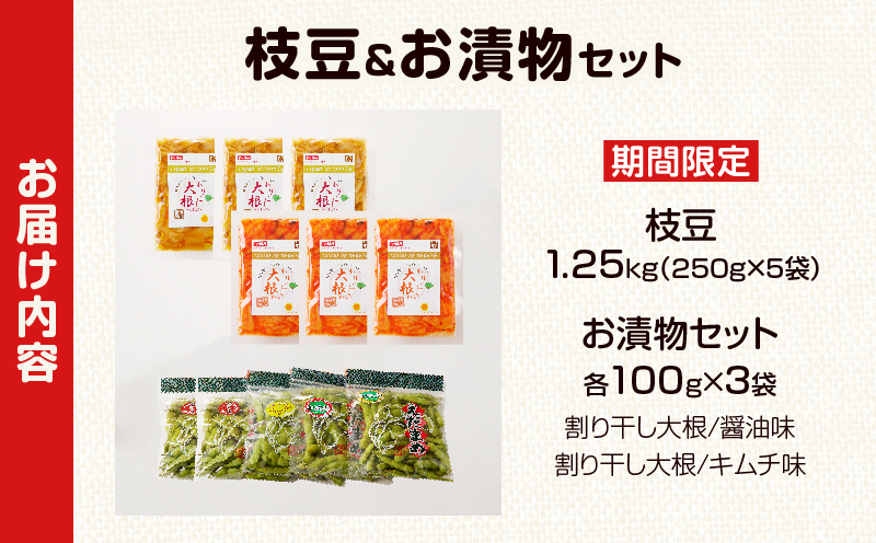 先行予約≪期間限定≫枝豆(茶豆風味or茶豆)＆お漬物セット 野菜 旬 国産_T003-0135