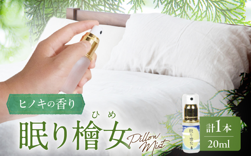 都農町製造『眠り檜女(ピローミスト) 20ml 』計1本 檜 香り 天然 リラックス 国産_T058-001