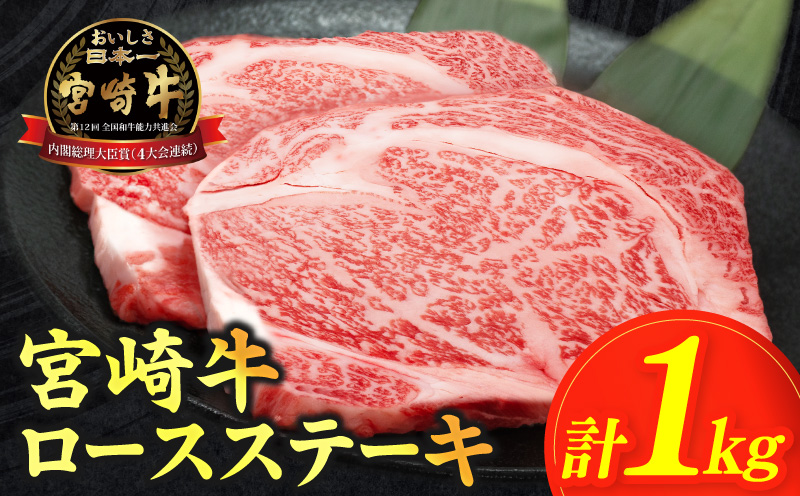 生産者応援≪肉質等級4等級以上≫宮崎牛ロースステーキ(計1kg) 肉 牛 牛肉 焼肉 国産_T030-1083