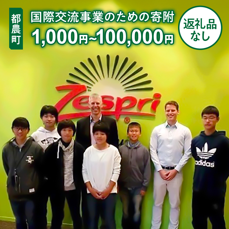 【選べる】≪返礼品なし≫都農町の国際交流事業のための寄附 1口 1,000円 〜 100,000円