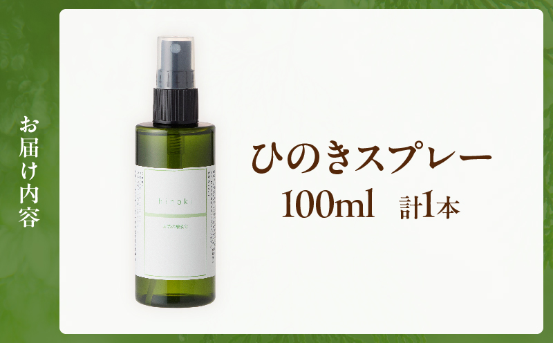 都農町製造『ひのきスプレー(100ml)』計1本 檜 香り 天然 リラックス 国産_T058-0045