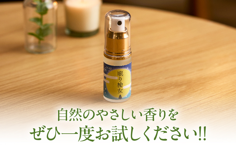 都農町製造『眠り檜女(ピローミスト) 20ml 』計1本 檜 香り 天然 リラックス 国産_T058-0015
