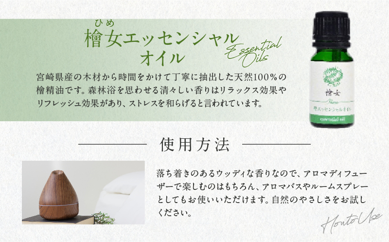都農町製造『檜女(ひめ)エッセンシャルオイル(5ml) 』計1本 檜 香り 天然 リラックス 国産_T058-002