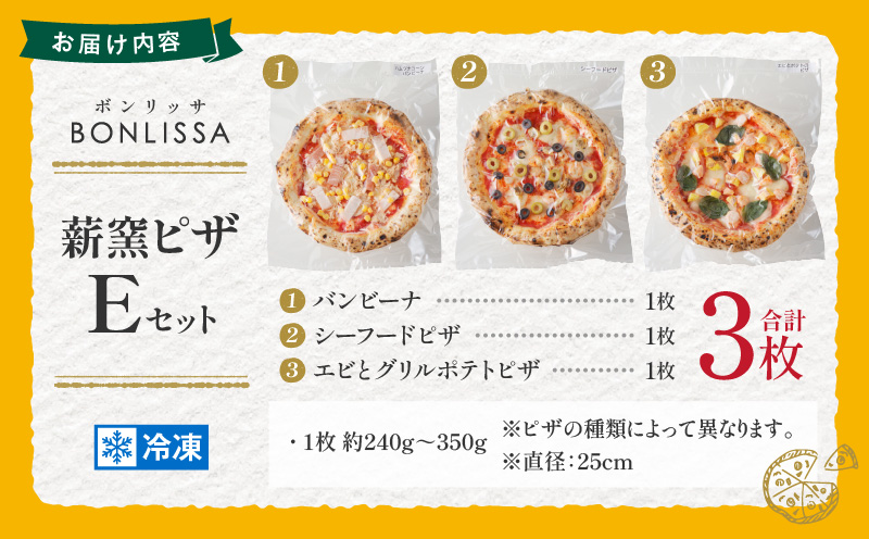 BONLISSA薪窯ピザEセット(合計3枚) パン 加工品 惣菜 国産_T001-0051