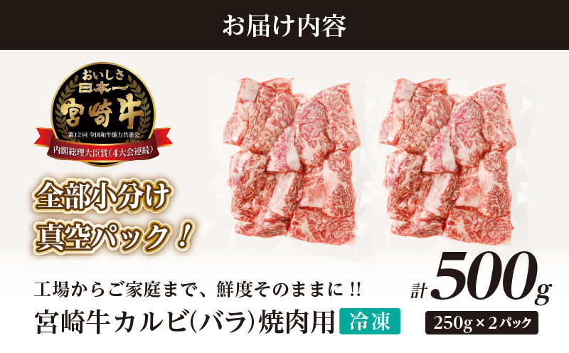 全部小分け真空パック!!「宮崎牛カルビ(バラ)焼肉用」計500g 肉 牛 牛肉 おかず 国産_T041-0062