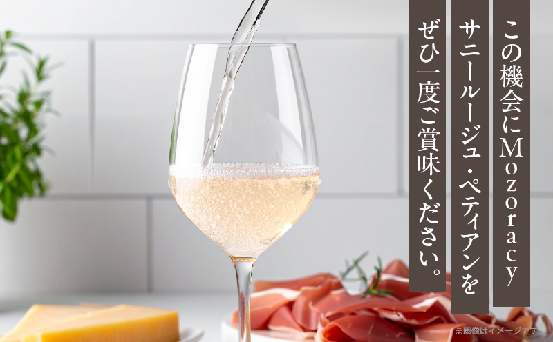 【数量限定】Mozoracy サニールージュ ペティアン(計1本) ワイン 酒 アルコール 国産_T014-052