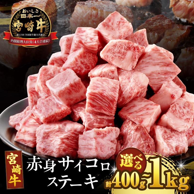 【2週間以内発送】【内容量が選べる】宮崎牛 赤身サイコロステーキ 400g 600g 800g 1kg