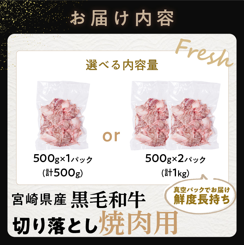 【2週間以内発送】選べる内容量 宮崎県産黒毛和牛切り落とし(焼肉用)